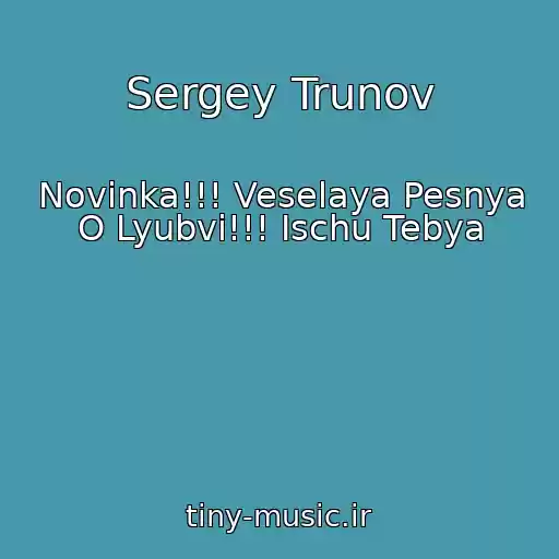 کاور آهنگ Sergey Trunov از Novinka!!! Veselaya Pesnya O Lyubvi!!! Ischu Tebya