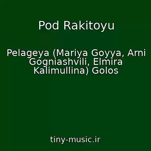 کاور آهنگ Pod Rakitoyu از Pelageya (Mariya Goyya, Arni Gogniashvili, Elmira Kalimullina) Golos