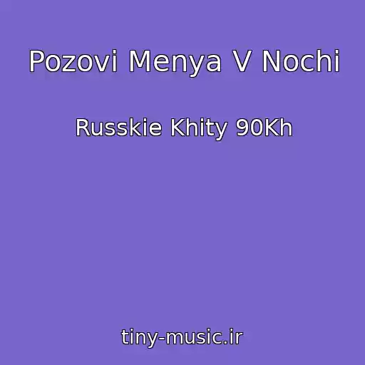 کاور آهنگ Pozovi Menya V Nochi از Russkie Khity 90Kh
