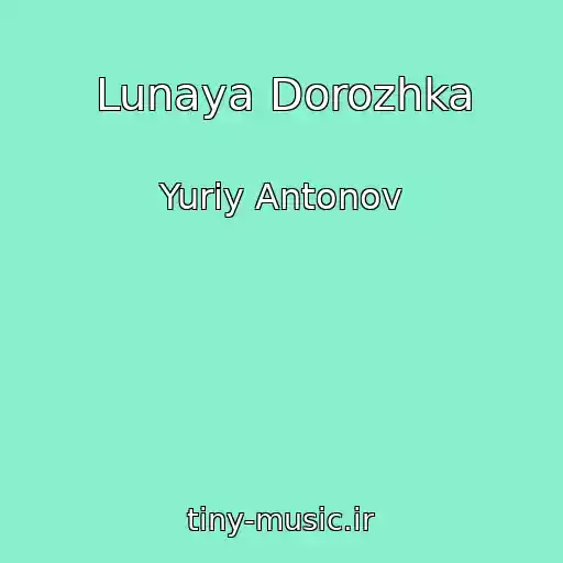 کاور آهنگ Lunaya Dorozhka از Yuriy Antonov