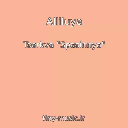 کاور آهنگ Allіluya از Tserkva "Spasіnnya"