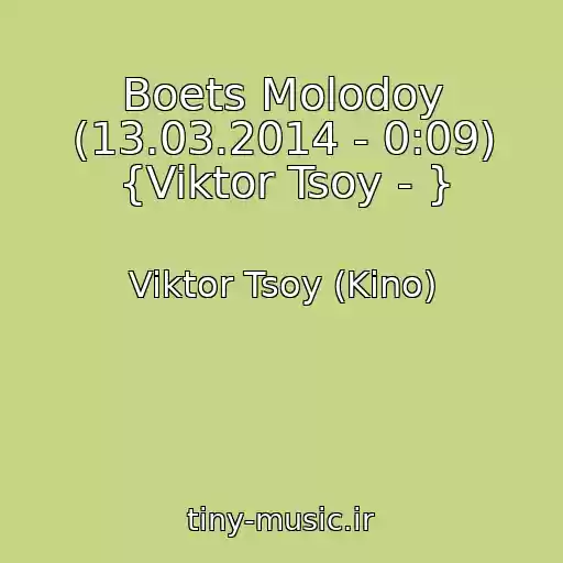 کاور آهنگ Boets Molodoy (13.03.2014 - 0:09) {Viktor Tsoy - } از Viktor Tsoy (Kino)