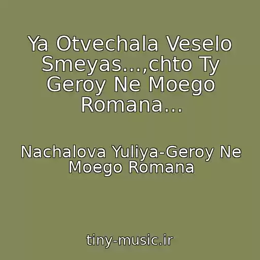 کاور آهنگ Ya Otvechala Veselo Smeyas...,chto Ty Geroy Ne Moego Romana... از Nachalova Yuliya-Geroy Ne Moego Romana