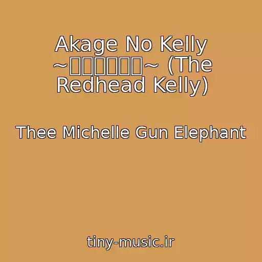 کاور آهنگ Akage No Kelly ~赤毛のケリー~ (The Redhead Kelly) از Thee Michelle Gun Elephant