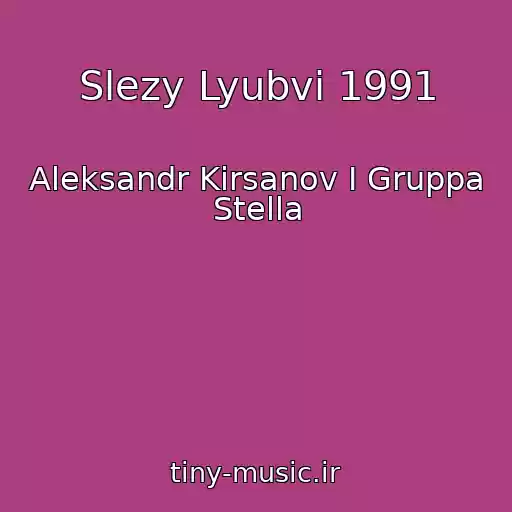 کاور آهنگ Slezy Lyubvi 1991 از Aleksandr Kirsanov I Gruppa Stella