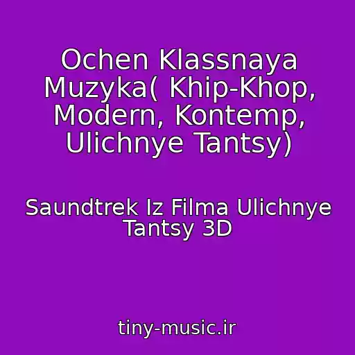 کاور آهنگ Ochen Klassnaya Muzyka( Khip-Khop, Modern, Kontemp, Ulichnye Tantsy) از Saundtrek Iz Filma Ulichnye Tantsy 3D
