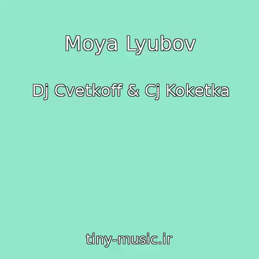 کاور آهنگ Moya Lyubov از Dj Cvetkoff & Cj Koketka