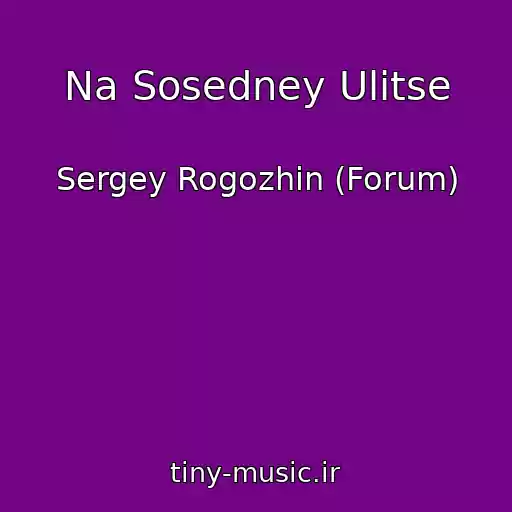 کاور آهنگ Na Sosedney Ulitse از Sergey Rogozhin (Forum)