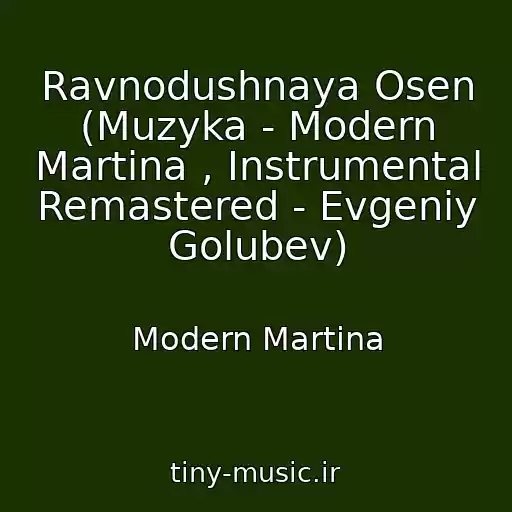 کاور آهنگ Ravnodushnaya Osen (Muzyka - Modern Martina , Instrumental Remastered - Evgeniy Golubev) از Modern Martina