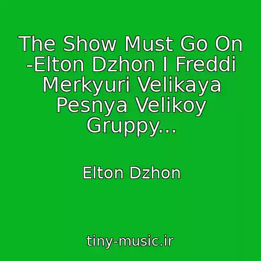 کاور آهنگ The Show Must Go On -Elton Dzhon I Freddi Merkyuri Velikaya Pesnya Velikoy Gruppy... از Elton Dzhon