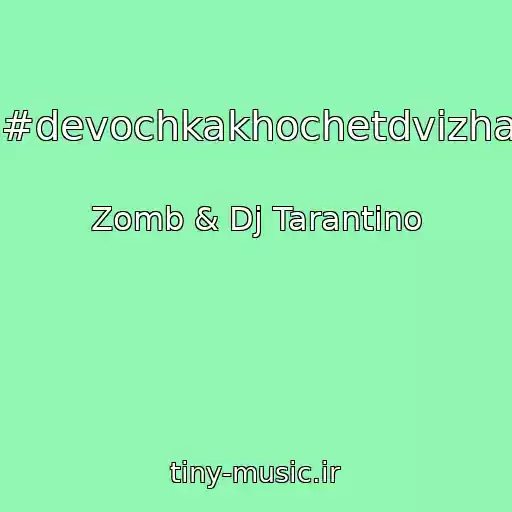 کاور آهنگ #devochkakhochetdvizha از Zomb & Dj Tarantino