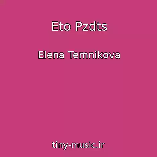 کاور آهنگ Eto Pzdts از Elena Temnikova