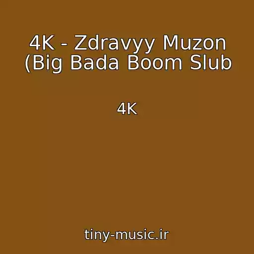 کاور آهنگ 4K - Zdravyy Muzon (Big Bada Boom Slub از 4K