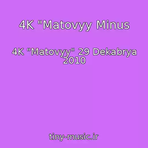 کاور آهنگ 4K "Matovyy Minus از 4K "Matovyy" 29 Dekabrya 2010