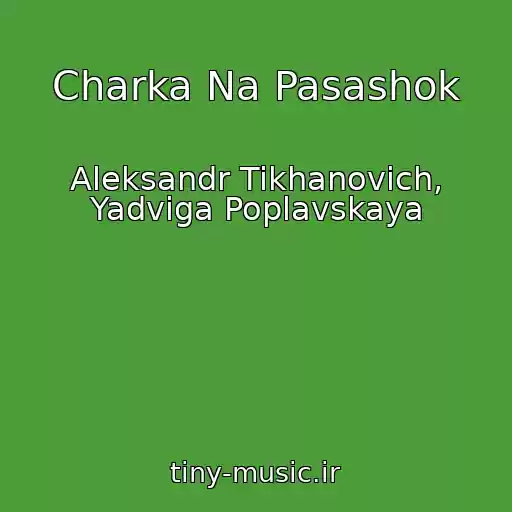 کاور آهنگ Charka Na Pasashok از Aleksandr Tikhanovich, Yadviga Poplavskaya