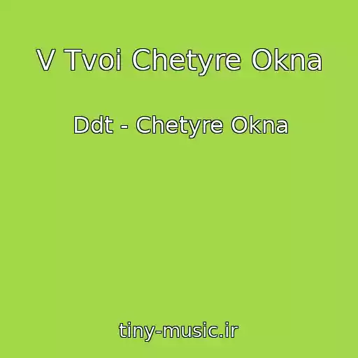 کاور آهنگ V Tvoi Chetyre Okna از Ddt - Chetyre Okna