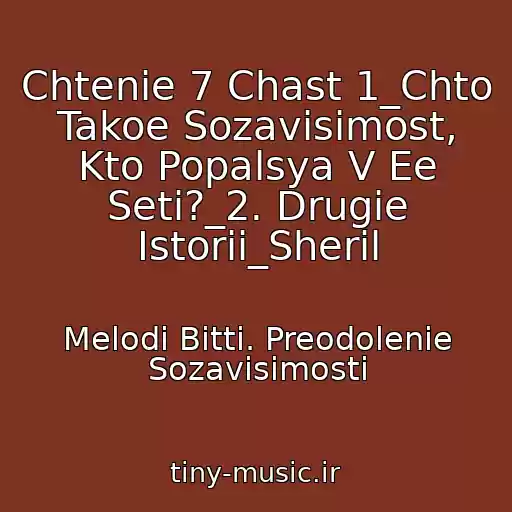 کاور آهنگ Chtenie 7 Chast 1_Chto Takoe Sozavisimost, Kto Popalsya V Ee Seti?_2. Drugie Istorii_Sheril از Melodi Bitti. Preodolenie Sozavisimosti