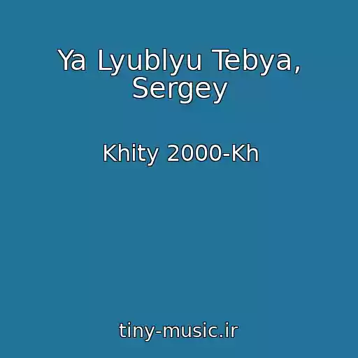 کاور آهنگ Ya Lyublyu Tebya, Sergey از Khity 2000-Kh
