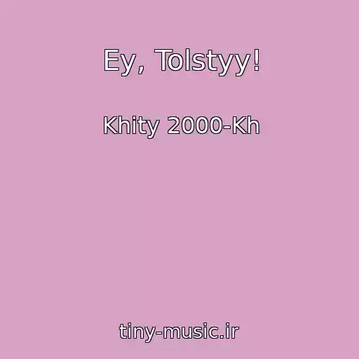 کاور آهنگ Ey, Tolstyy! از Khity 2000-Kh