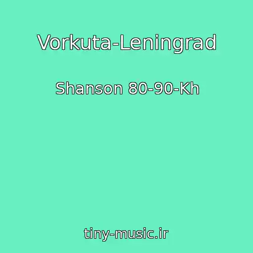 کاور آهنگ Vorkuta-Leningrad از Shanson 80-90-Kh