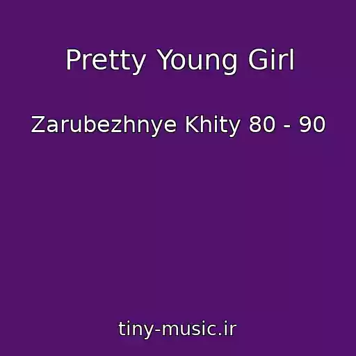 کاور آهنگ Pretty Young Girl از Zarubezhnye Khity 80 - 90