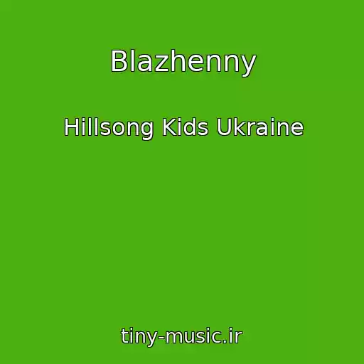 کاور آهنگ Blazhenny از Hillsong Kids Ukraine