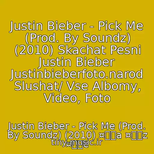 کاور آهنگ Justin Bieber - Pick Me (Prod. By Soundz) (2010) Skachat Pesni Justin Bieber Justinbieberfoto.narod Slushat/ Vse Albomy, Video, Foto از Justin Bieber - Pick Me (Prod. By Soundz) (2010) ¤ۣۜa ¤ۣۜz ¤ۣۜe