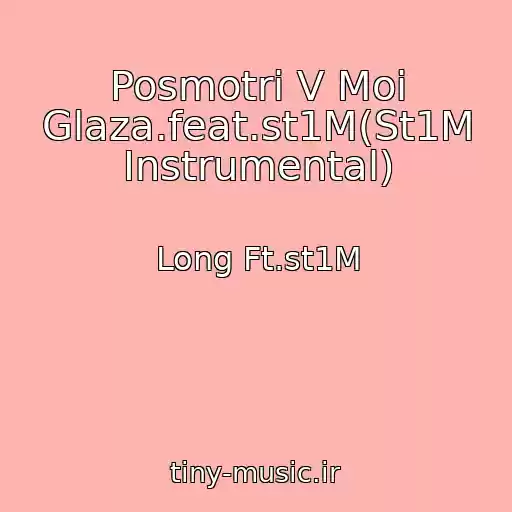 کاور آهنگ Posmotri V Moi Glaza.feat.st1M(St1M Instrumental) از Long Ft.st1M