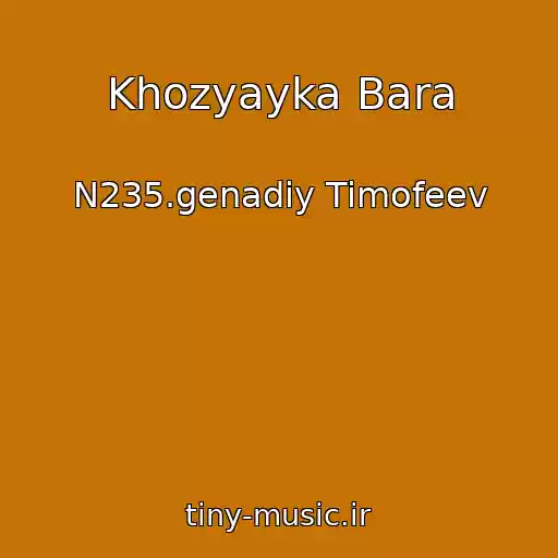 کاور آهنگ Khozyayka Bara از N235.genadiy Timofeev