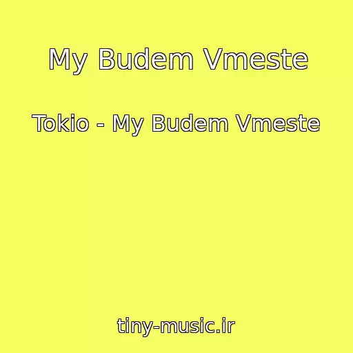 کاور آهنگ My Budem Vmeste از Tokio - My Budem Vmeste