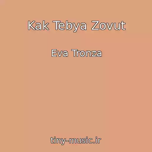 کاور آهنگ Kak Tebya Zovut از Eva Tronza