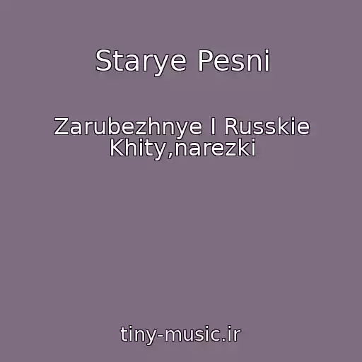 کاور آهنگ Starye Pesni از Zarubezhnye I Russkie Khity,narezki