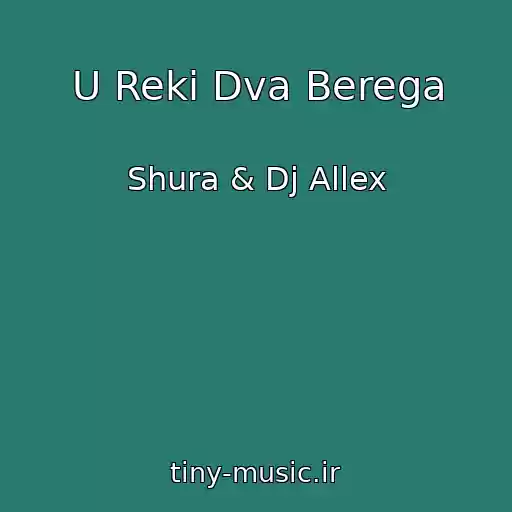 کاور آهنگ U Reki Dva Berega از Shura & Dj Allex