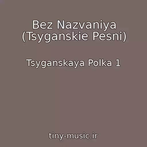 کاور آهنگ Bez Nazvaniya (Tsyganskie Pesni) از Tsyganskaya Polka 1