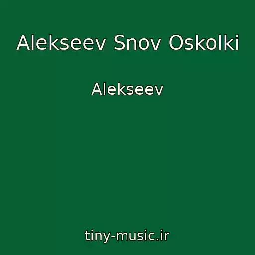 کاور آهنگ Alekseev Snov Oskolki از Alekseev