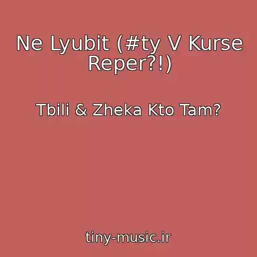 کاور آهنگ Ne Lyubit (#ty V Kurse Reper?!) از Tbili & Zheka Kto Tam?