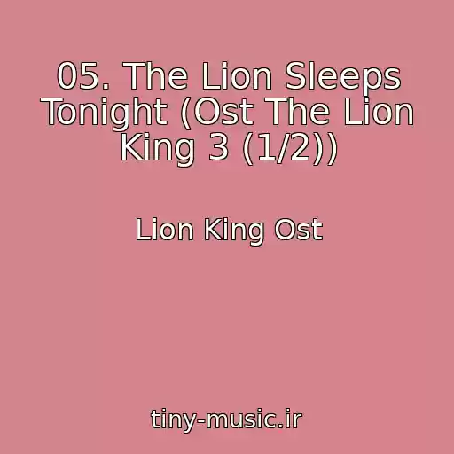 کاور آهنگ 05. The Lion Sleeps Tonight (Ost The Lion King 3 (1/2)) از Lion King Ost