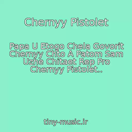کاور آهنگ Chernyy Pistolet از Papa U Etogo Chela Govorit Chernyy Chto A Patom Sam Uzhe Chitaet Rep Pro Chernyy Pistolet..