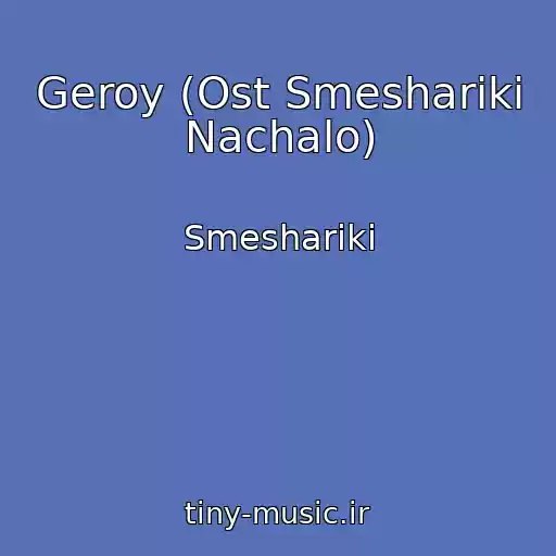 کاور آهنگ Geroy (Ost Smeshariki Nachalo) از Smeshariki