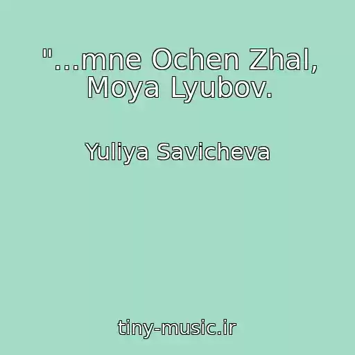 کاور آهنگ "...mne Ochen Zhal, Moya Lyubov. از Yuliya Savicheva