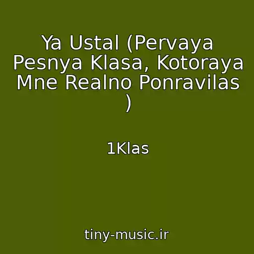کاور آهنگ Ya Ustal (Pervaya Pesnya Klasa, Kotoraya Mne Realno Ponravilas ) از 1Klas