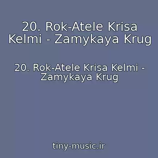 کاور آهنگ 20. Rok-Atele Krisa Kelmi - Zamykaya Krug از 20. Rok-Atele Krisa Kelmi - Zamykaya Krug