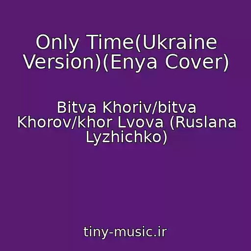 کاور آهنگ Only Time(Ukraine Version)(Enya Cover) از Bitva Khorіv/bitva Khorov/khor Lvova (Ruslana Lyzhichko)
