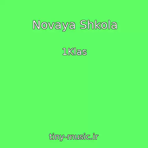 کاور آهنگ Novaya Shkola از 1Klas