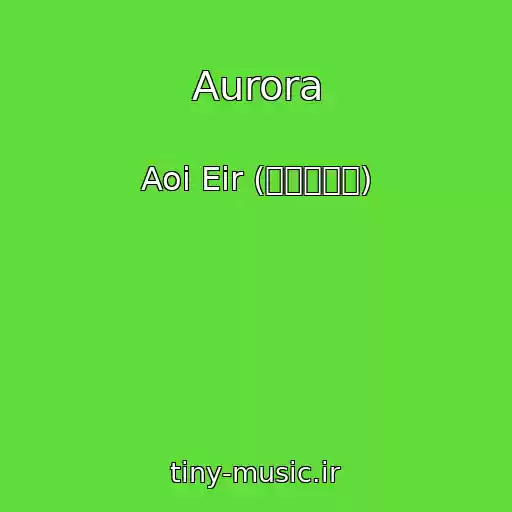 کاور آهنگ Aurora از Aoi Eir (藍井エイル)
