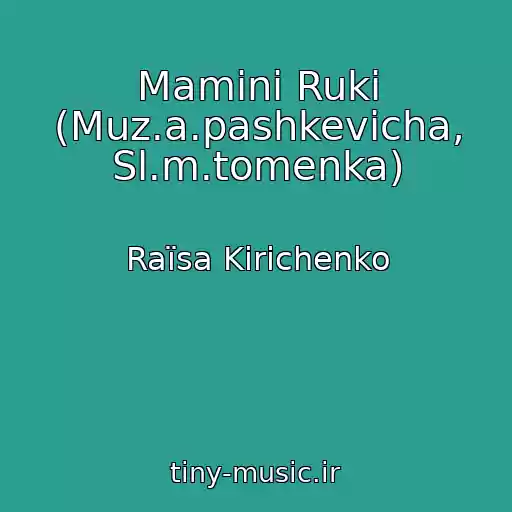 کاور آهنگ Maminі Ruki (Muz.a.pashkevicha, Sl.m.tomenka) از Raїsa Kirichenko