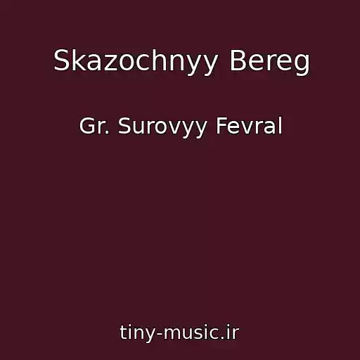 کاور آهنگ Skazochnyy Bereg از Gr. Surovyy Fevral
