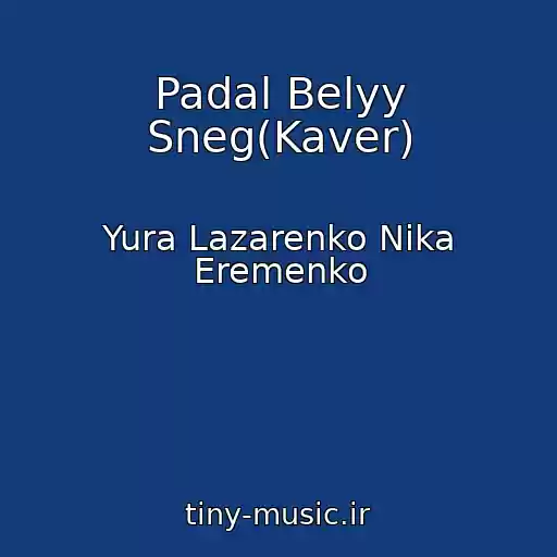 کاور آهنگ Padal Belyy Sneg(Kaver) از Yura Lazarenko Nika Eremenko