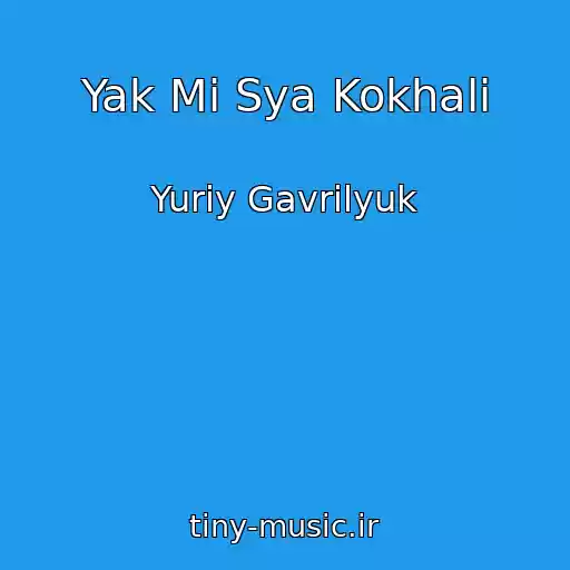 کاور آهنگ Yak Mi Sya Kokhali از Yurіy Gavrilyuk