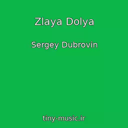 کاور آهنگ Zlaya Dolya از Sergey Dubrovin